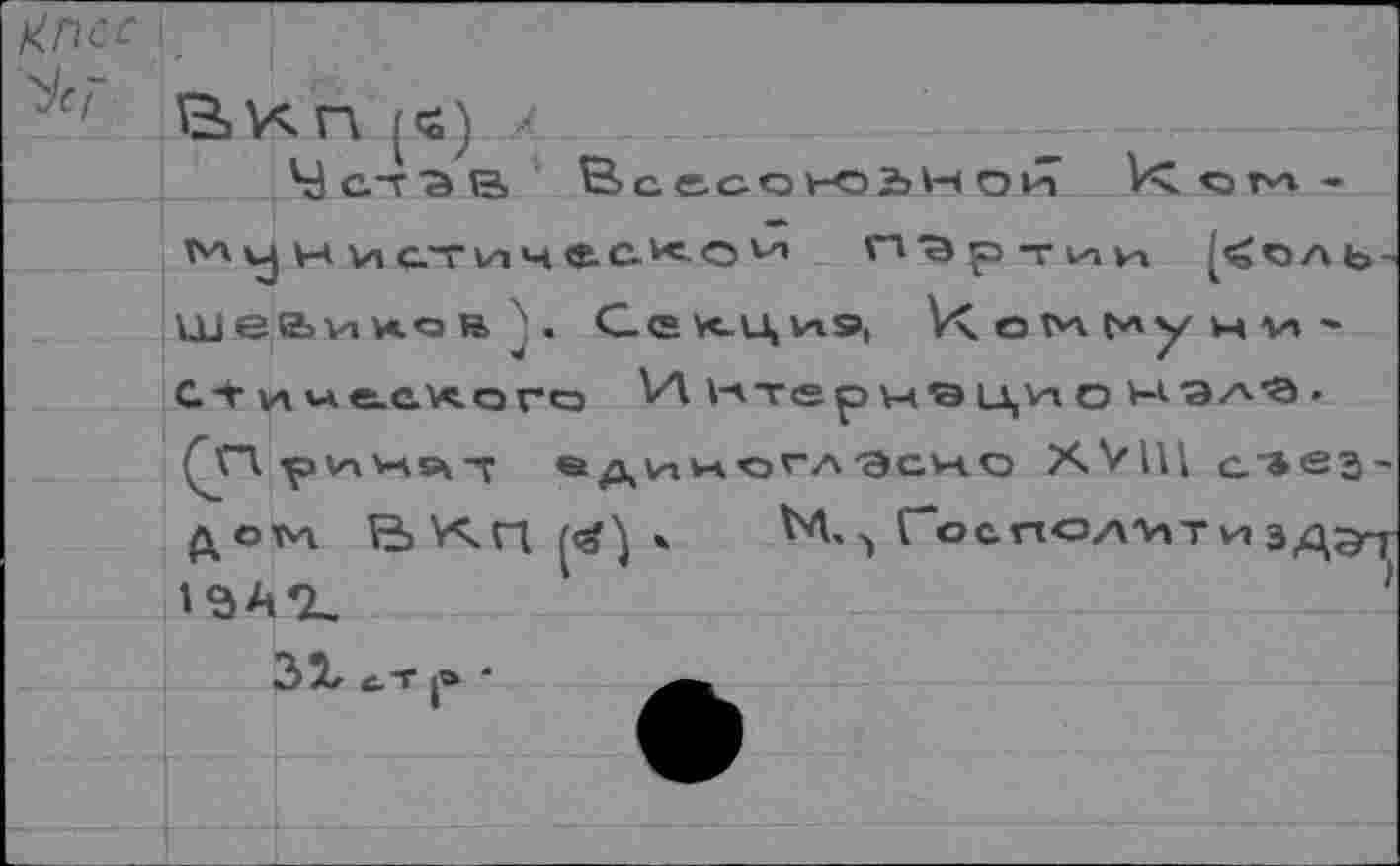 ﻿Чст"ЭВ Всесоюзной к «ом-монистической партии [^оль-UJee>viv«.oв Ч Ссхциэ, Иоммуни' Ст и «есхого И Нтернэцио нэлО. Qn "риvhs\т едино<"л"Эсио XV111 съездом	М^Госпол-итизд^
1^*2,